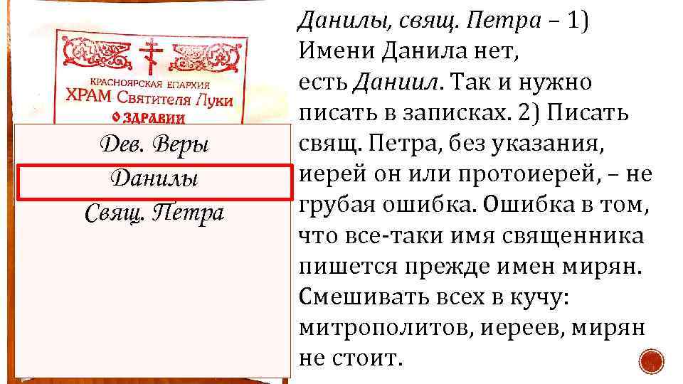 Дев. Веры Данилы Свящ. Петра Данилы, свящ. Петра – 1) Имени Данила нет, есть