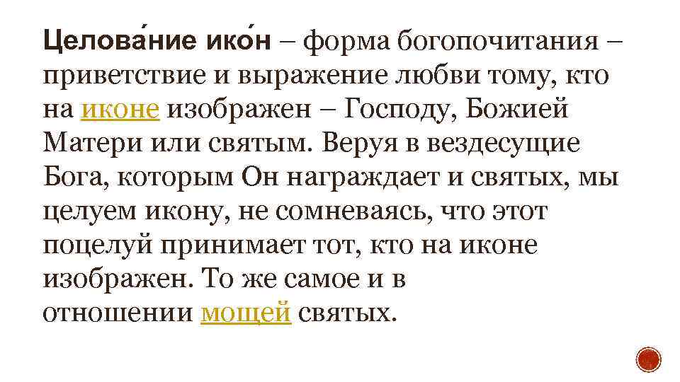Целова ние ико н – форма богопочитания – приветствие и выражение любви тому, кто