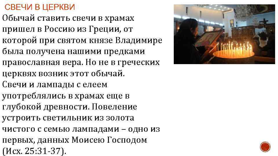 СВЕЧИ В ЦЕРКВИ Обычай ставить свечи в храмах пришел в Россию из Греции, от