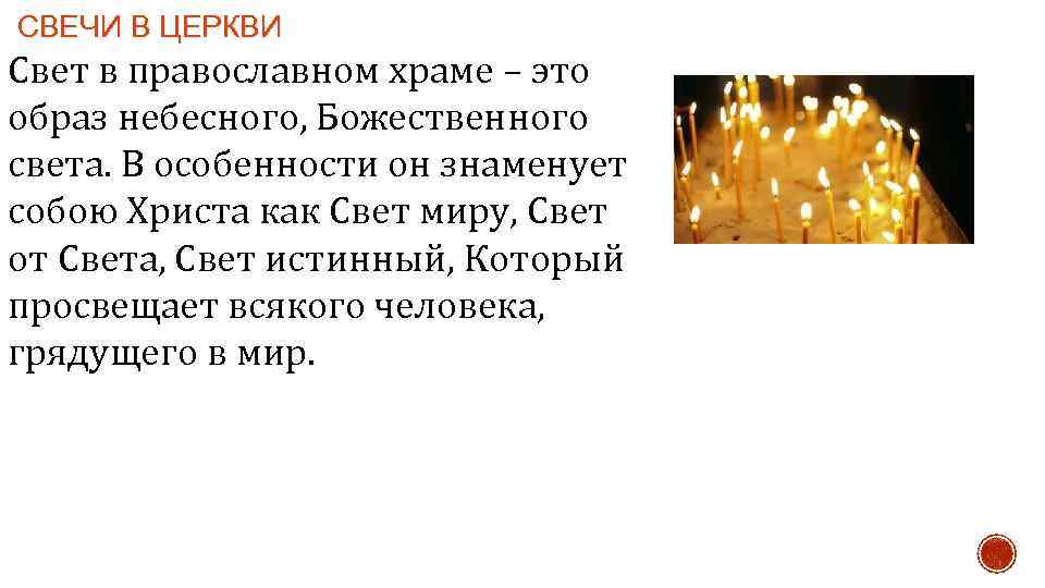 СВЕЧИ В ЦЕРКВИ Свет в православном храме – это образ небесного, Божественного света. В