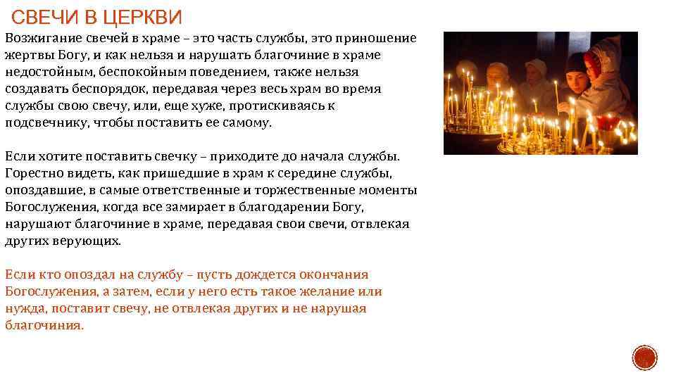 СВЕЧИ В ЦЕРКВИ Возжигание свечей в храме – это часть службы, это приношение жертвы