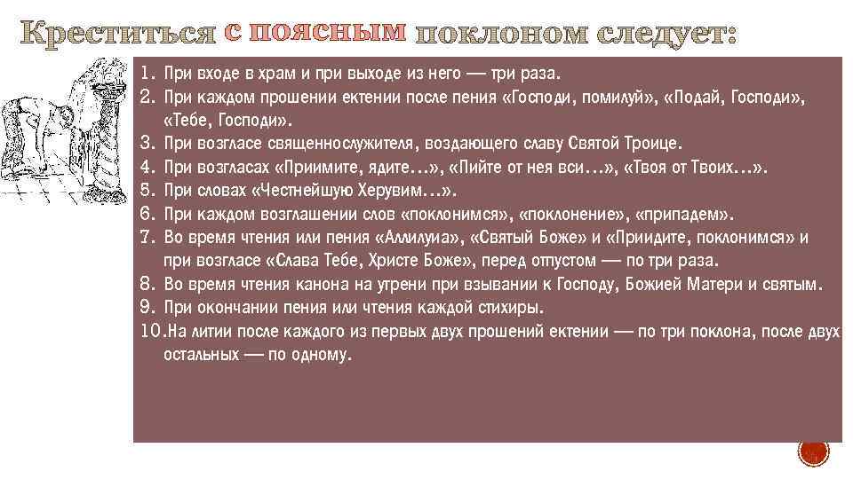 с поясным 1. При входе в храм и при выходе из него — три