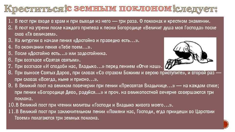 с земным поклоном 1. В пост при входе в храм и при выходе из