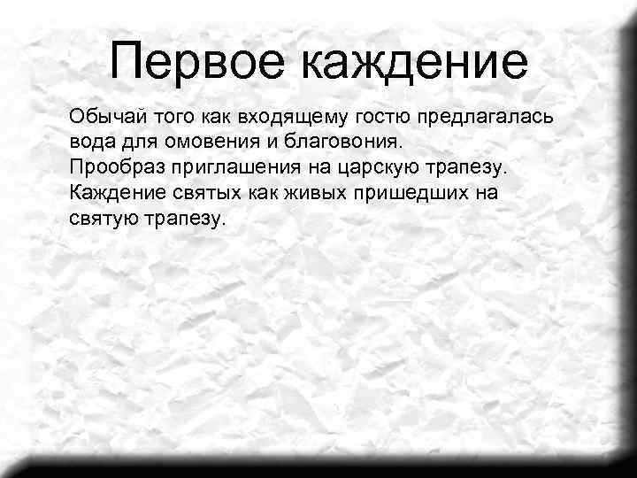 Первое каждение Обычай того как входящему гостю предлагалась вода для омовения и благовония. Прообраз