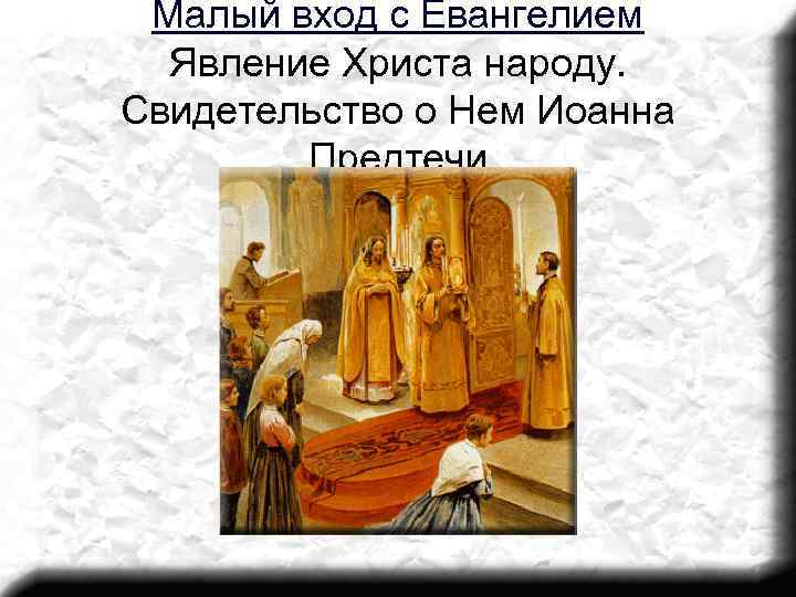 Малый вход с Евангелием Явление Христа народу. Свидетельство о Нем Иоанна Предтечи 