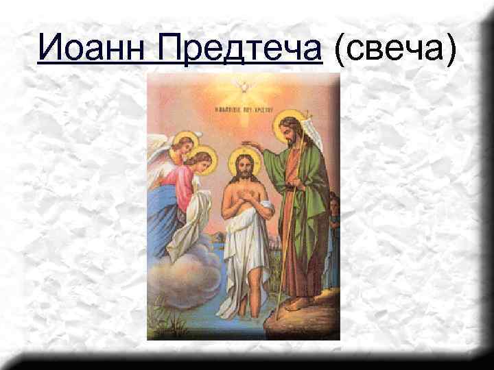 Иоанн Предтеча (свеча) 