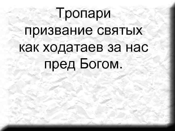 Тропари призвание святых как ходатаев за нас пред Богом. 