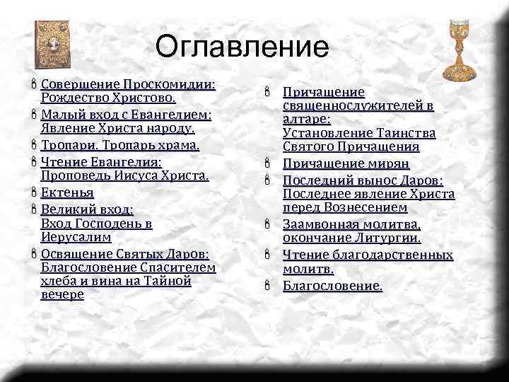 Оглавление ' Совершение Проскомидии: Рождество Христово. ' Малый вход с Евангелием: Явление Христа народу.