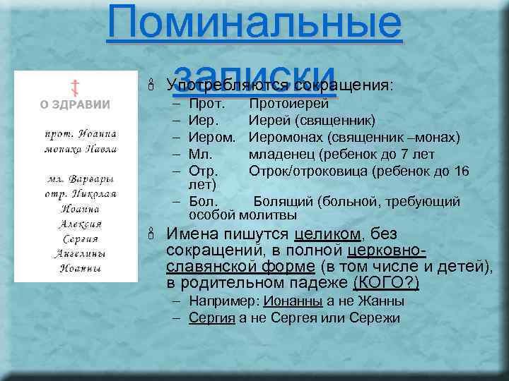 Поминальные записки ' Употребляются сокращения: – – – Протоиерей Иерей (священник) Иеромонах (священник –монах)