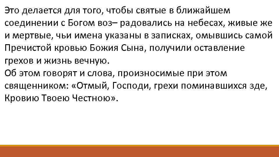 Это делается для того, чтобы святые в ближайшем соединении с Богом воз– радовались на