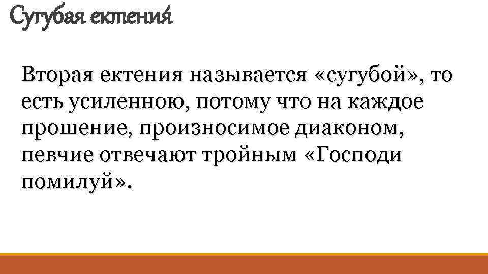 Сугубая ектения Вторая ектения называется «сугубой» , то есть усиленною, потому что на каждое