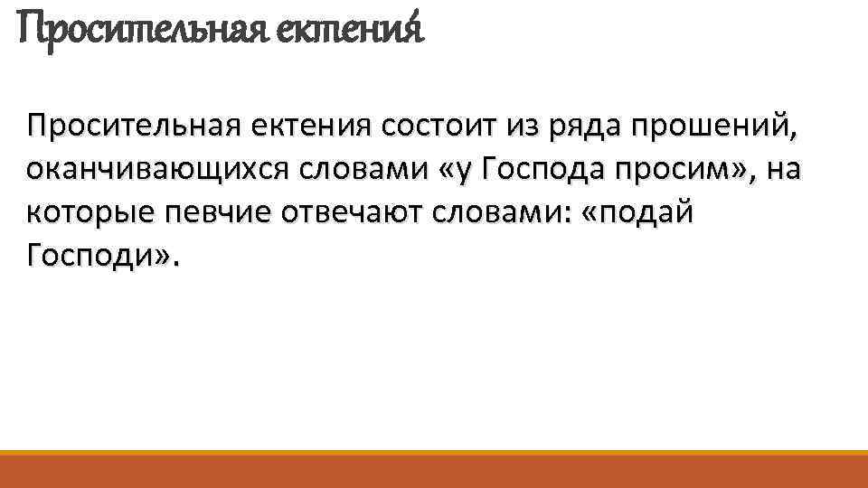 Просительная ектения состоит из ряда прошений, оканчивающихся словами «у Господа просим» , на которые