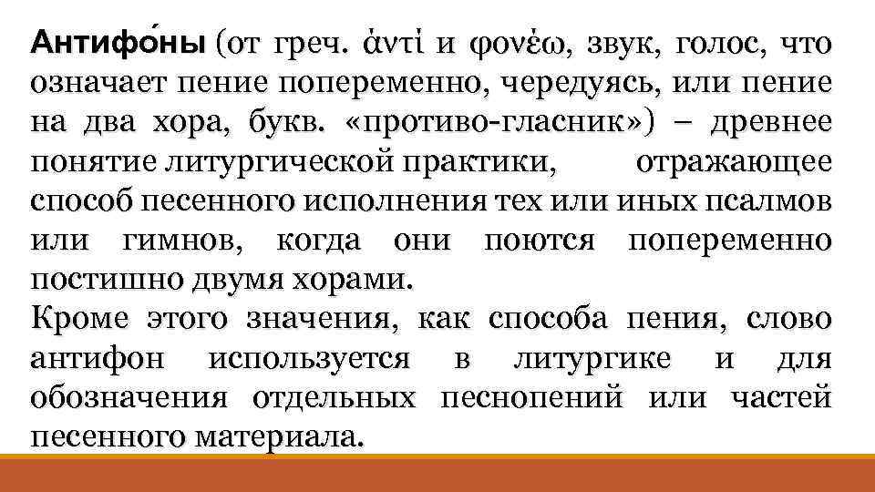 Антифо ны (от греч. άντί и φονέω, звук, голос, что означает пение попеременно, чередуясь,