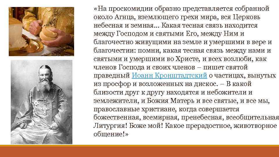  «На проскомидии образно представляется собранной около Агнца, вземлющего грехи мира, вся Церковь небесная