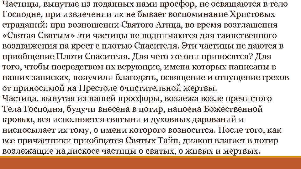 Частицы, вынутые из поданных нами просфор, не освящаются в тело Господне, при извлечении их