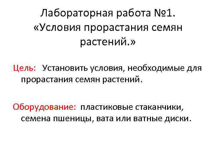 Лабораторная работа № 1. «Условия прорастания семян растений. » Цель: Установить условия, необходимые для