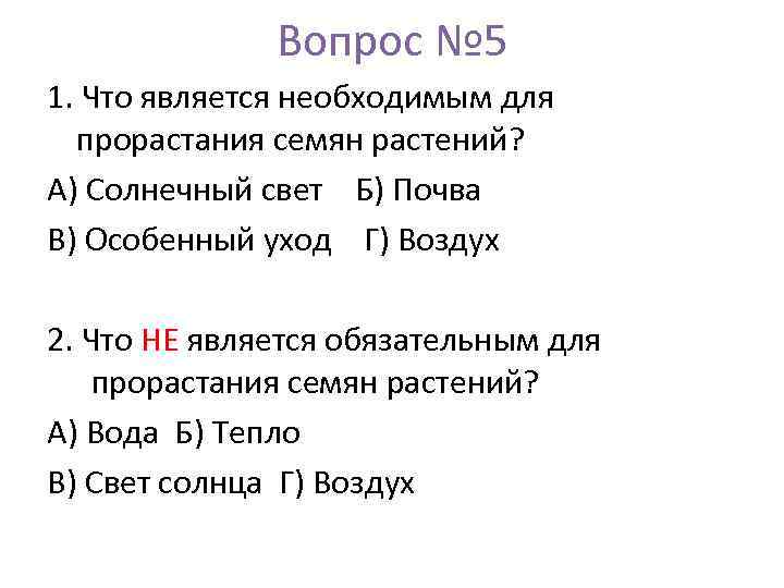 Вопрос № 5 1. Что является необходимым для прорастания семян растений? А) Солнечный свет
