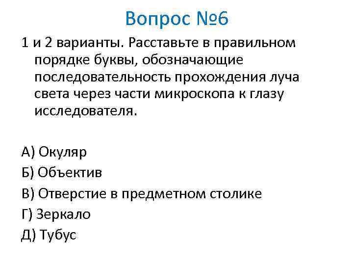 Вопрос № 6 1 и 2 варианты. Расставьте в правильном порядке буквы, обозначающие последовательность
