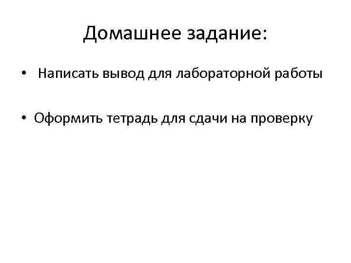 Домашнее задание: • Написать вывод для лабораторной работы • Оформить тетрадь для сдачи на