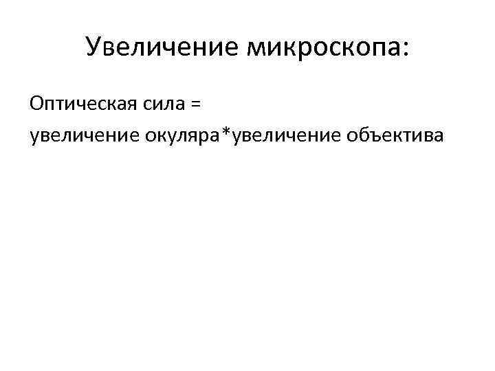Увеличение микроскопа: Оптическая сила = увеличение окуляра*увеличение объектива 