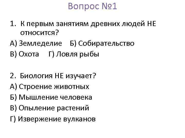 Вопрос № 1 1. К первым занятиям древних людей НЕ относится? А) Земледелие Б)