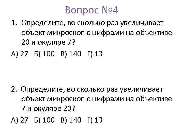Во сколько раз увеличивает микроскоп. Микроскоп увеличение во сколько раз. Во сколько раз микроскоп увеличивает объект. Во сколько раз увеличивается микроскоп.