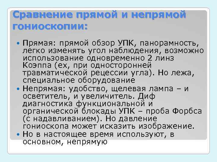 Сравнение прямой и непрямой гониоскопии: Прямая: прямой обзор УПК, панорамность, легко изменять угол наблюдения,