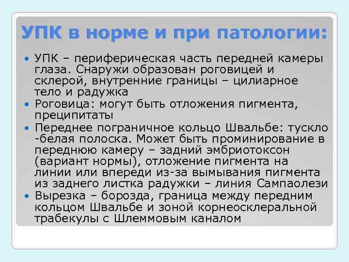 УПК в норме и при патологии: УПК – периферическая часть передней камеры глаза. Снаружи