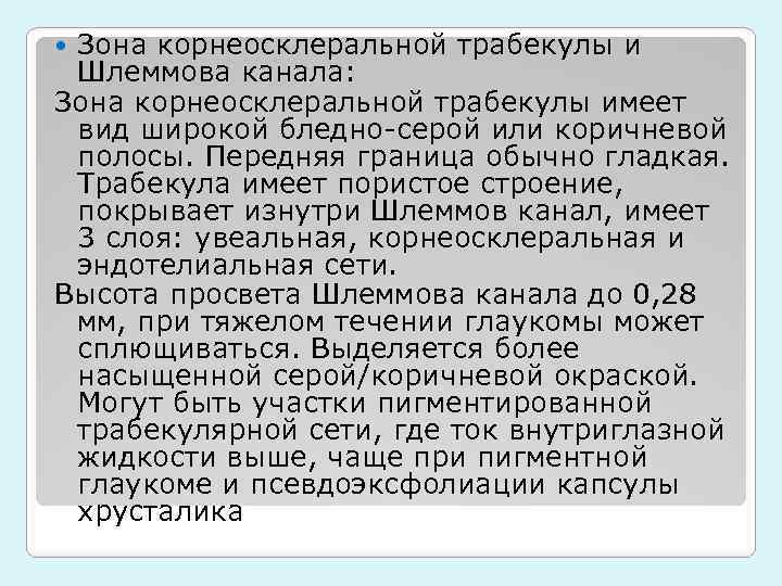 Зона корнеосклеральной трабекулы и Шлеммова канала: Зона корнеосклеральной трабекулы имеет вид широкой бледно-серой или