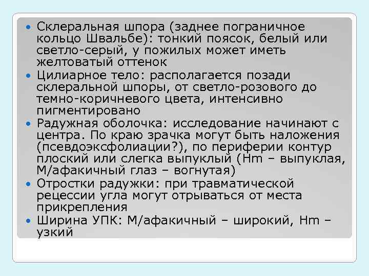  Склеральная шпора (заднее пограничное кольцо Швальбе): тонкий поясок, белый или светло-серый, у пожилых
