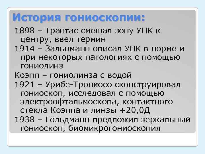 История гониоскопии: 1898 – Трантас смещал зону УПК к центру, ввел термин 1914 –