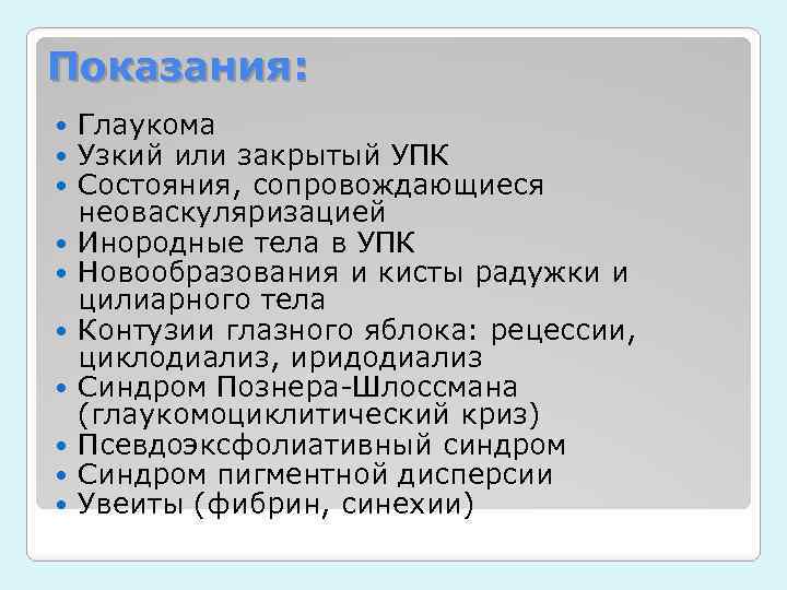 Показания: Глаукома Узкий или закрытый УПК Состояния, сопровождающиеся неоваскуляризацией Инородные тела в УПК Новообразования