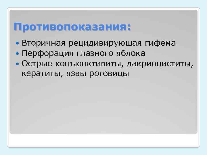 Противопоказания: Вторичная рецидивирующая гифема Перфорация глазного яблока Острые конъюнктивиты, дакриоциститы, кератиты, язвы роговицы 
