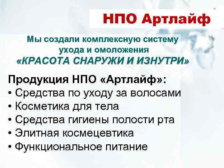 НПО Артлайф Мы создали комплексную систему ухода и омоложения «КРАСОТА СНАРУЖИ И ИЗНУТРИ» Продукция