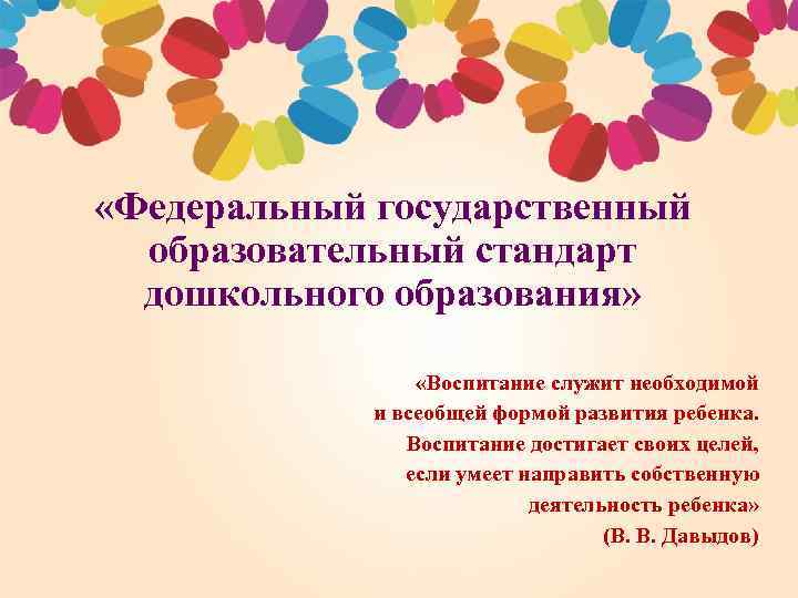  «Федеральный государственный образовательный стандарт дошкольного образования» «Воспитание служит необходимой и всеобщей формой развития