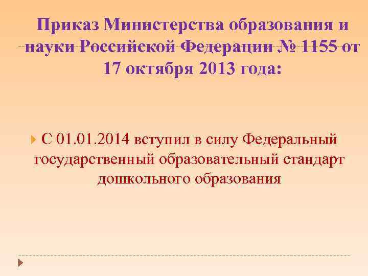 Приказ Министерства образования и науки Российской Федерации № 1155 от 17 октября 2013 года: