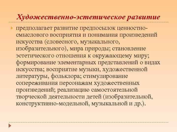 Художественно-эстетическое развитие предполагает развитие предпосылок ценностносмыслового восприятия и понимания произведений искусства (словесного, музыкального, изобразительного),