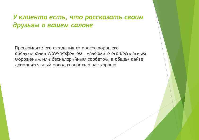 У клиента есть, что рассказать своим друзьям о вашем салоне Превзойдите его ожидания от