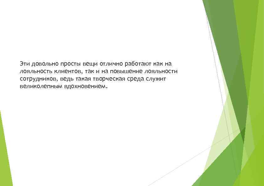 Эти довольно просты вещи отлично работают как на лояльность клиентов, так и на повышение