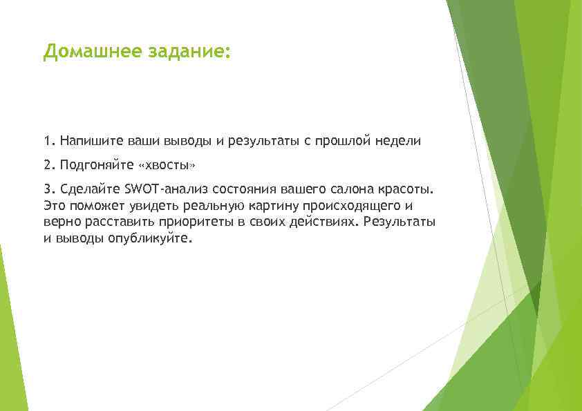 Домашнее задание: 1. Напишите ваши выводы и результаты с прошлой недели 2. Подгоняйте «хвосты»