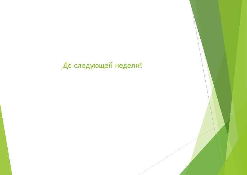 До следующей недели! 