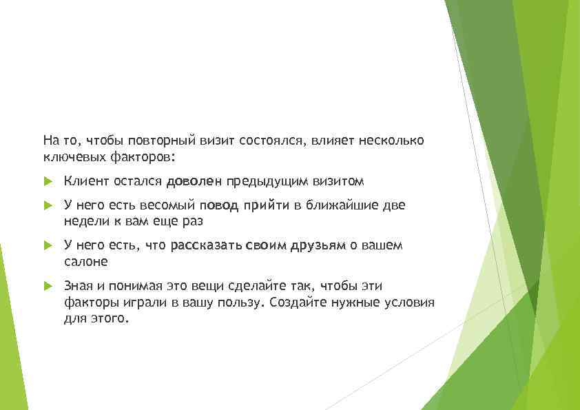 На то, чтобы повторный визит состоялся, влияет несколько ключевых факторов: Клиент остался доволен предыдущим