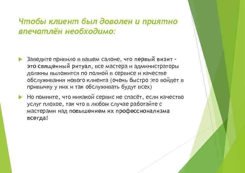 Чтобы клиент был доволен и приятно впечатлён необходимо: Заведите привило в вашем салоне, что