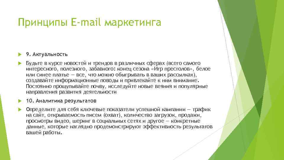 Принципы E-mail маркетинга 9. Актуальность Будьте в курсе новостей и трендов в различных сферах