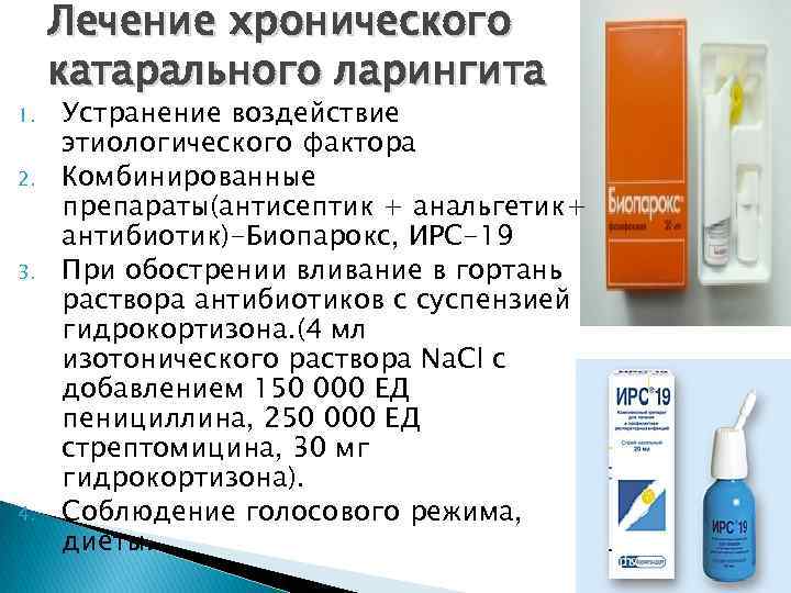 1. 2. 3. 4. Лечение хронического катарального ларингита Устранение воздействие этиологического фактора Комбинированные препараты(антисептик