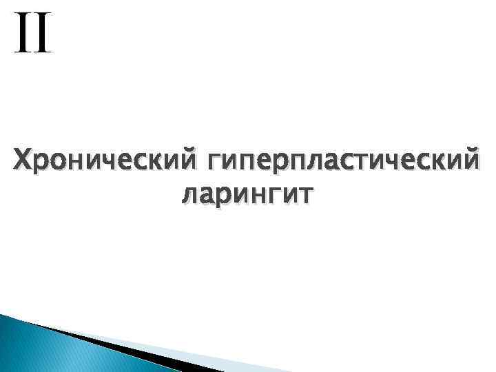 Хронический гиперпластический ларингит 