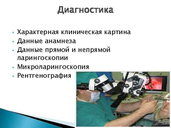 Диагностика • • • Характерная клиническая картина Данные анамнеза Данные прямой и непрямой ларингоскопии