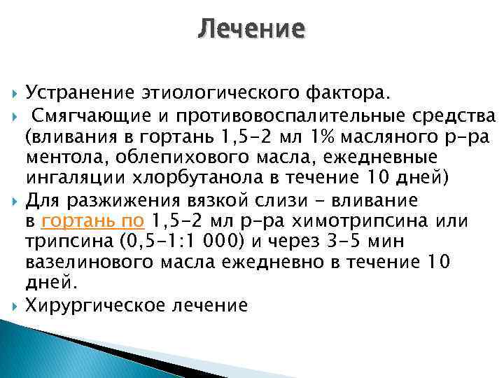 Лечение Устранение этиологического фактора. Смягчающие и противовоспалительные средства (вливания в гортань 1, 5 -2