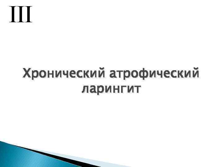 Хронический атрофический ларингит 