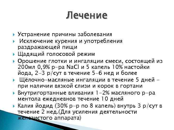 Лечение Устранение причины заболевания Исключение курения и употребления раздражающей пищи Щадящий голосовой режим Орошение
